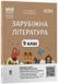 Зарубіжна література. 9 клас (за програмою Ніколенко О. М., Ісаєва О. О. та ін.) СЛР006 - 1