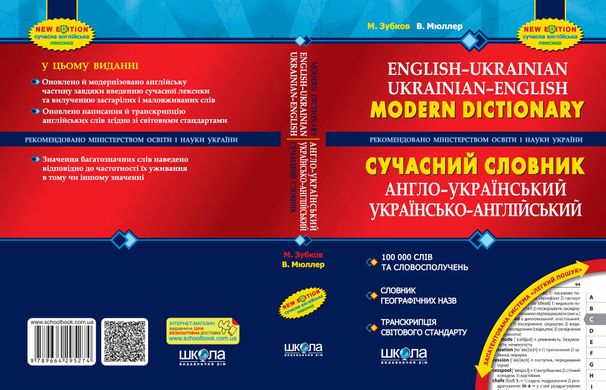 Книга " Сучасний англо-український та українсько-англійський" (100 000) - 2