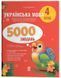 Українська мова. 4 клас. 5000 завдань. УШД029 - 1