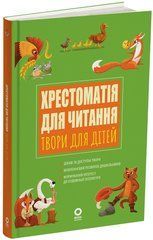 Хрестоматія для читання. Твори для дітей. ДНВ134 - 1