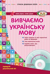 Вивчаємо українську мову. Середній дошкільний вік - 1