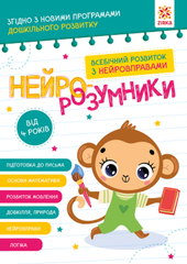 Нейро-розумники від 4 років - 1