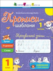 Тренувальний зошит. Прописи. 1 клас. 1 частина - 1