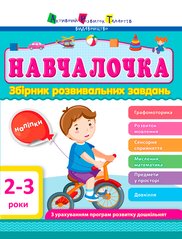 Збірник розвивальних завдань 2–3 роки - 1