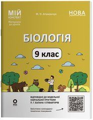 Біологія. 9 клас. БЛР004 - 1