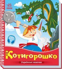 Котигорошко - 1