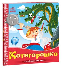 Книга серії: Українські казочки "Котигорошко" Ранок - 1