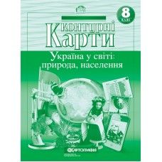 Контурні карти. Україна у світі: природа, населення 8 клас - 1