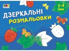 Дзеркальні розмальовки №1 - 1