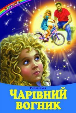 Книга серії: Веселка "Чарівний вогник" - 5