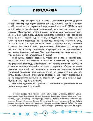 Книга серії: Я відмінник! "Українська мова. Тести" 2 клас - 2