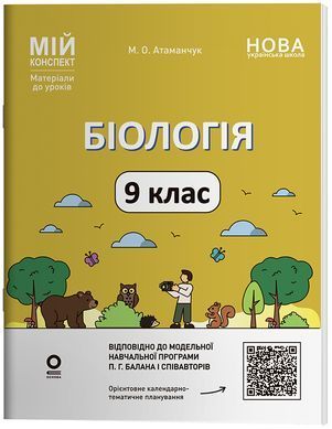 Біологія. 9 клас. БЛР004 - 8