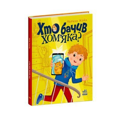 Хто бачив хом'яка? - 2