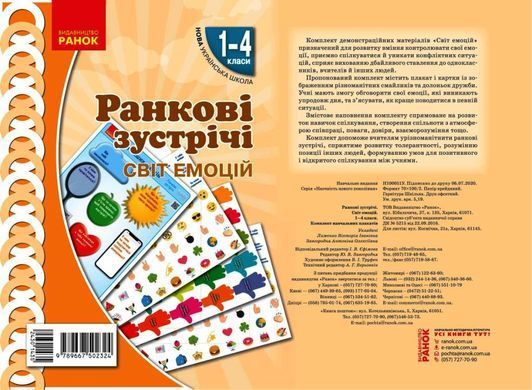 Ранкові зустрічі. Демонстраційні матеріали. Світ емоцій 1-4 класи - 2