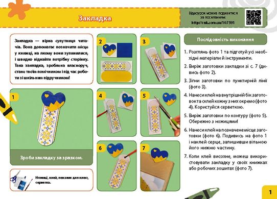 Мій маленький трудівничок: альбом-посібник з дизайну і технологій. 1 клас - 2