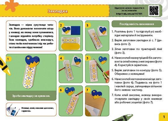 Мій маленький трудівничок: альбом-посібник з дизайну і технологій. 1 клас - 6