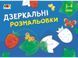 Дзеркальні розмальовки №1 - 1