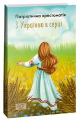 Книга серії:Шкільна бібліотека "Патріотична хрестоматія.З Україною в серці." Фоліо. - 1