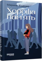 Книга серії: Сучасна проза України "Хороша пам’ять" Марина Єщенко ФАБУЛА - 1