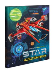 Дневник Школьный Жесткий (UA) Star - 1