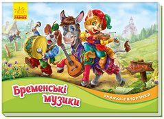 Бременські музики - 1