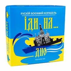 Карткова гра "Рускій воєнний корабель, іди на... дно", жовто-блакитна - 1