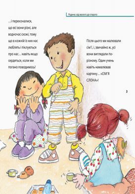 Родина: від малого до старого - 5
