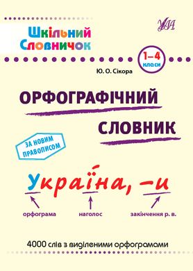 Шкільний словничок — Орфографічний словник. 1–4 класи - 2