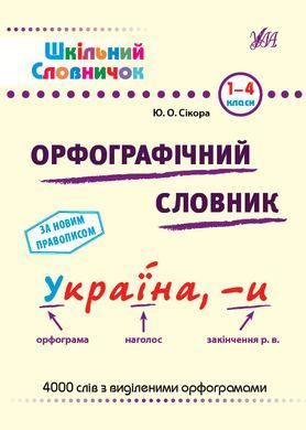 Шкільний словничок &mdash; Орфографічний словник. 1&ndash;4 класи - 2