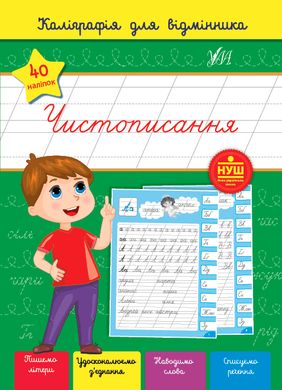 Зошит серії: Каліграфія для відмінника "Чистописання" 40 наліпок - 2