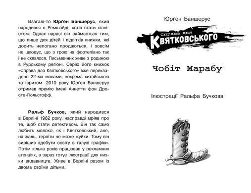 Справа для Квятковського. Чобіт Марабу - 2