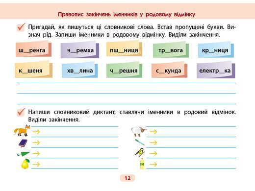 Готуюсь до диктантів. Українська мова. 4 клас - 5