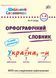 Шкільний словничок &mdash; Орфографічний словник. 1&ndash;4 класи - 2