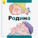 Родина: від малого до старого - 1