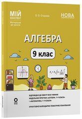 Алгебра. 9 клас ПМР009 - 1