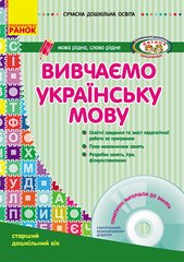 Вивчаємо рідну мову Стар. вік (за програмою Дитина) - 1