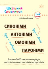 Шкільний словничок — Синоніми, антоніми, омоніми, пароніми. 1—4 класи - 1