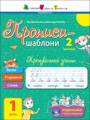 Тренувальний зошит. Прописи. 1 клас. 2 частина - 1