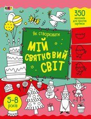 Як створювати мій святковий світ - 1