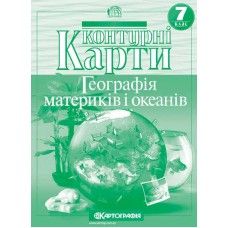 Контурні карти Географія материків і океанів 7 клас - 1