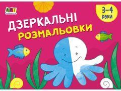 Дзеркальні розмальовки №2 - 1