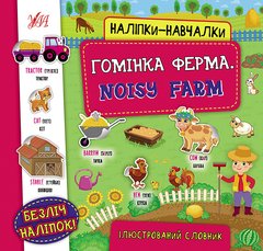 Наліпки-навчалки — Гомінка ферма. Noisy Farm - 1