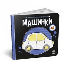 Машинки - 1