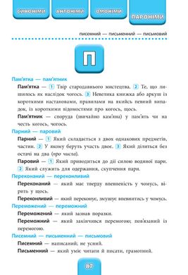 Шкільний словничок — Синоніми, антоніми, омоніми, пароніми. 1—4 класи - 5