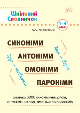 Шкільний словничок — Синоніми, антоніми, омоніми, пароніми. 1—4 класи - 1