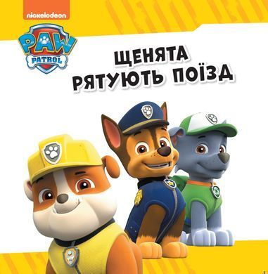 Щенячий Патруль. Колекція історій. Рятівний Патруль - 2