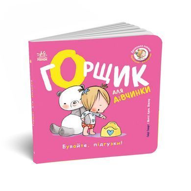 Горщик для дівчинки - 3