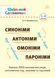 Шкільний словничок &mdash; Синоніми, антоніми, омоніми, пароніми. 1&mdash;4 класи - 2