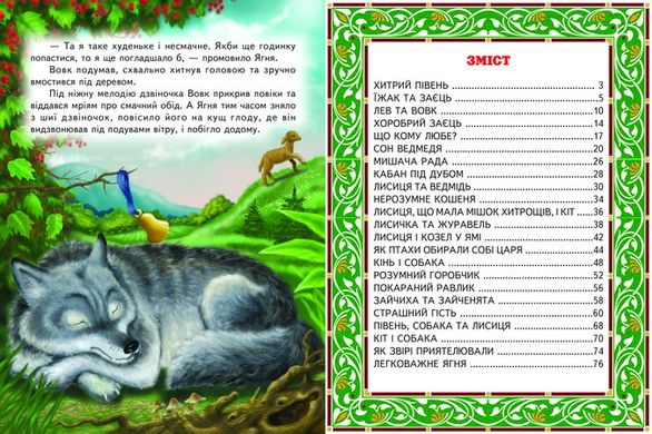 Книга серії: Світ казки "Кращі казки про тварин" - 5