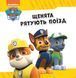 Щенячий Патруль. Колекція історій. Рятівний Патруль - 2